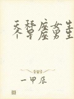 天秤座女生和哪个星座男生最合适