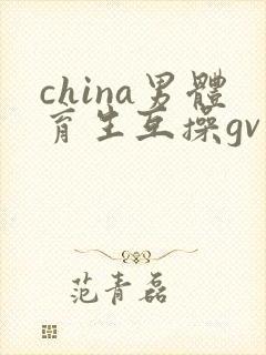 china男体育生互操gv封面