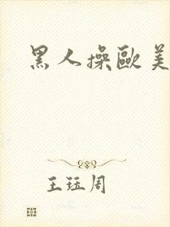 黑人操欧美人逼