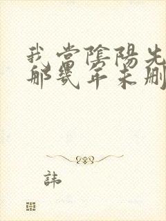 我当阴阳先生的那几年未删减版