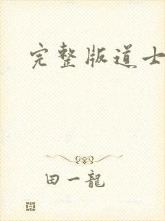 完整版道士下山