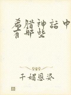 希腊神话中的神有哪些