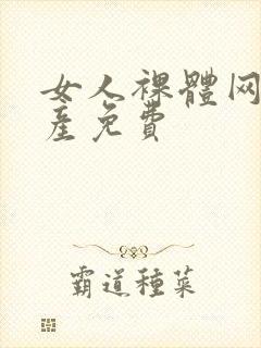 女人裸体网站国产免费