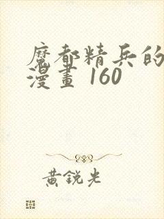 魔都精兵的奴隶漫画 160