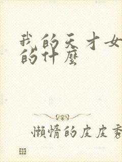 我的天才女友讲的什么