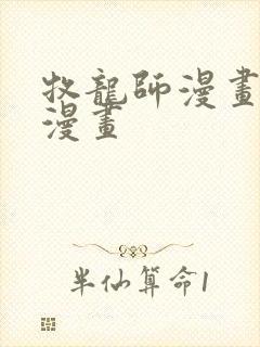 牧龙师漫画免费漫画