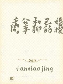 老公和已婚的女同事聊的暧昧封面