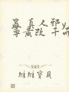 蛊 真人邪y魔尊黄改 千面兰