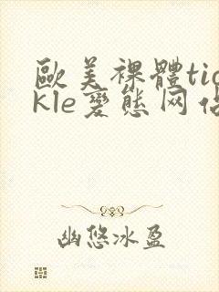 欧美裸体tickle变态网站封面