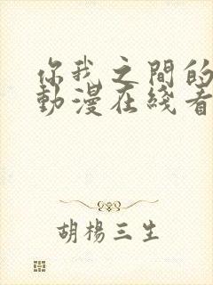 你我之间的秘密动漫在线看免费高清