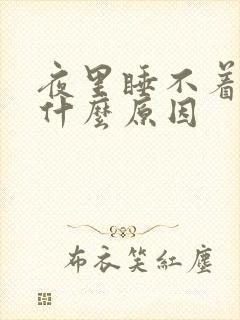 夜里睡不着尿多什么原因