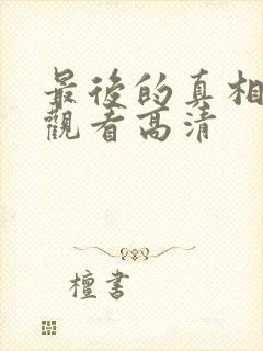 最后的真相在线观看高清