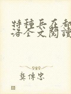 特种兵在都市杨洛全文阅读