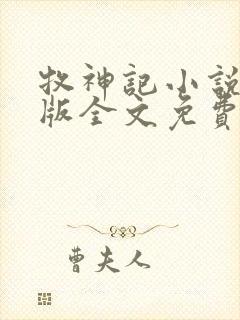 牧神记小说未删版全文免费阅读