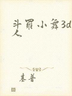 斗罗小舞3d同人封面