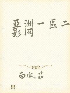 亚洲一区二区电影网