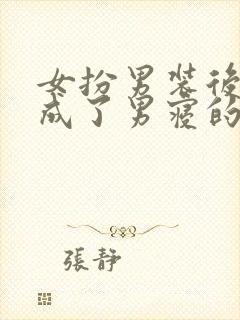 女扮男装后,我成了男寝的小团宠小说