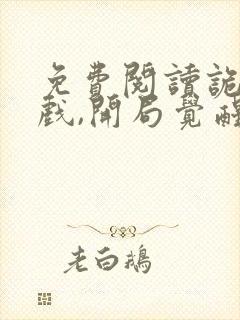 免费阅读诡异游戏,开局觉醒全职bug级天赋