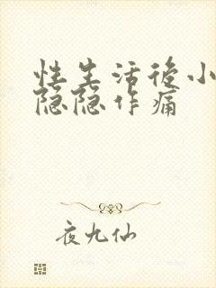 性生活后小肚子隐隐作痛