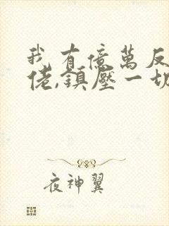 我有亿万反派大佬,镇压一切主角