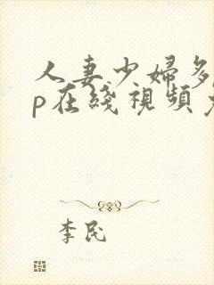 人妻少妇多p三p在线视频免费