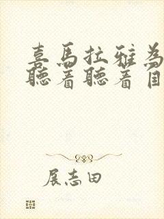 喜马拉雅为什么听着听着自己停了