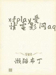 xfplay爱情电影网aqdy