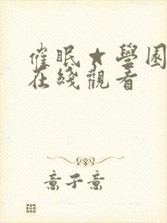 催眠☆学园动漫在线观看