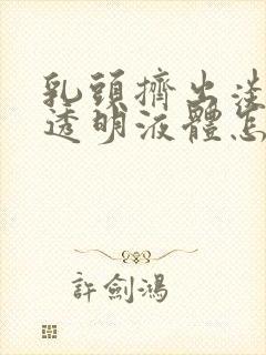 乳头挤出淡黄色透明液体怎么回事封面