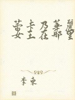 蕾卡乃华丽我的女王在哪里看