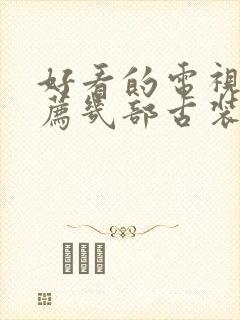 好看的电视剧推荐几部古装剧