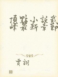 顶点小说武炼巅峰最新章节