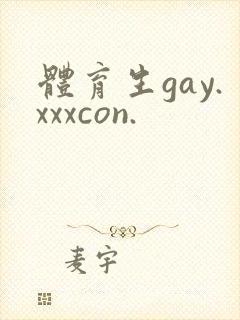 体育生gay.xxxcon.