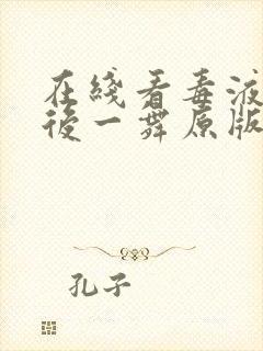 在线看毒液:最后一舞原版