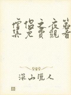 僧侣之夜第12集免费观看动漫下载