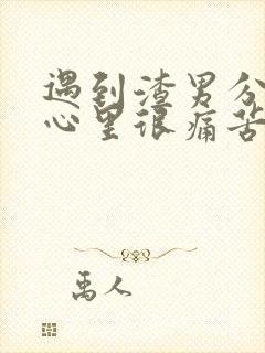 遇到渣男分手后心里很痛苦怎么办