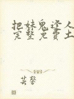 把妹鬼逢人漫画完整免费土豪漫画在线观看