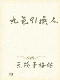 九色91操人妻