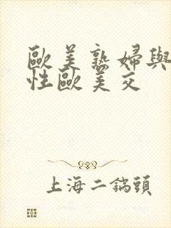 欧美熟妇与小伙性欧美交