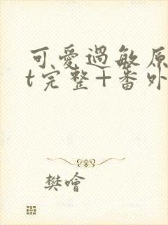 可爱过敏原txt完整+番外txt封面