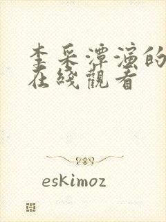 李采潭演的电影在线观看