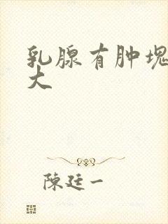 乳腺有肿块鸡蛋大