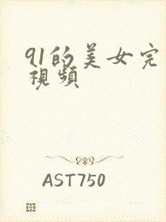 91的美女完整视频封面