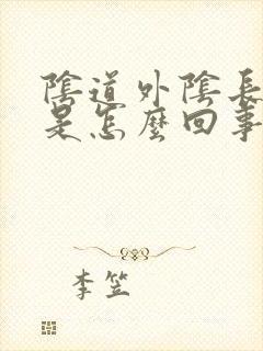 阴道外阴长痘痘是怎么回事