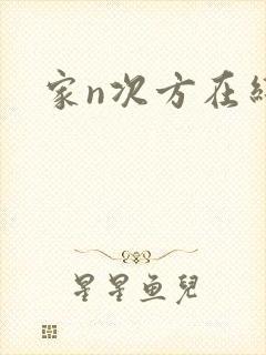 家n次方在线