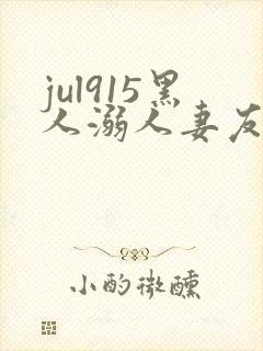 jul915黑人溺人妻友田真希