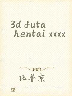 3d futa hentai xxxx封面