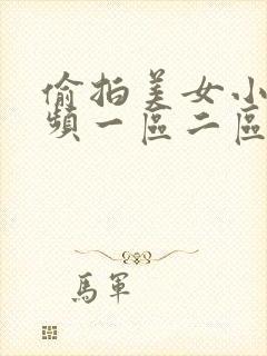 偷拍美女小便视频一区二区三区