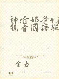 神偷奶爸4在线观看国语版