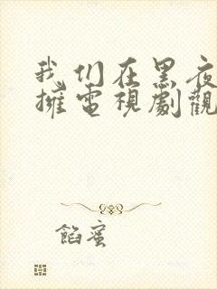 我们在黑夜中相拥电视剧观看